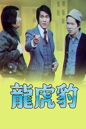 Poster 龍虎豹 (I) 1976