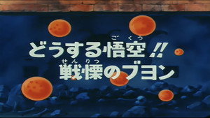 Dragon Ball - Dragon Ball - Saison 1 - La Bête immonde - image n°1