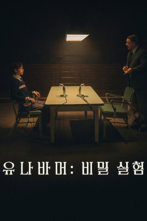 유나바머: 비밀 실험