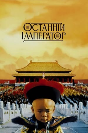 Poster Останній Імператор 1987