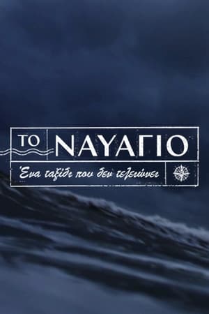 To Navagio - Season 1 Episode 42