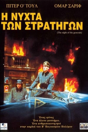 Poster Η Νύχτα των Στρατηγών 1967