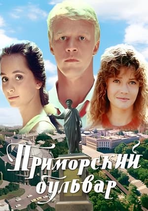 Poster Primorsky Boulevard (1988)