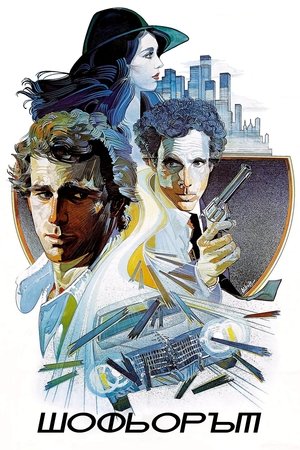 Шофьорът (1978)
