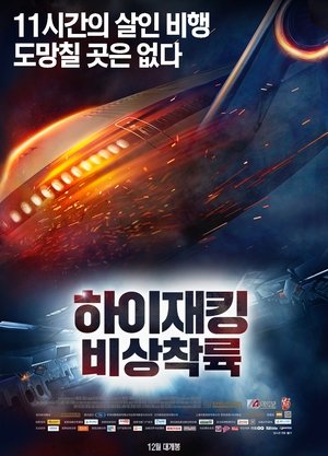 하이재킹: 비상착륙