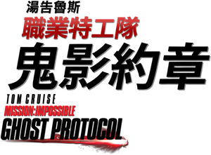 Mission: Impossible - Ghost Protocol — Logos 8