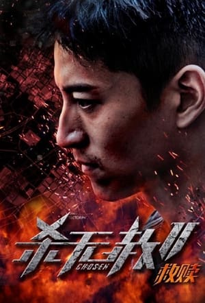 Poster 杀无赦2：Ⅰ救赎 2020