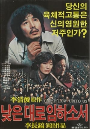 Poster 낮은 데로 임하소서 1982