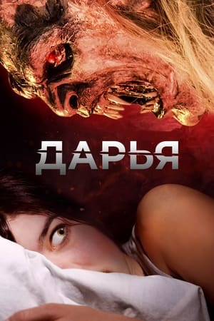 Poster Дарья 2020