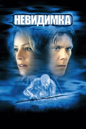 Невидимка (2000)