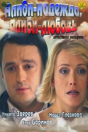 Poster Alibi - hope, alibi- love (2012)