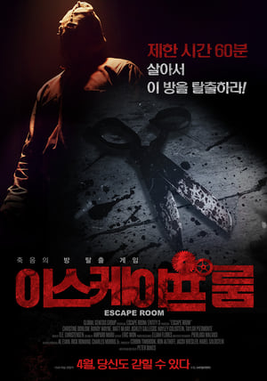 Poster 이스케이프 룸 2017