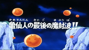 Dragon Ball - Dragon Ball - Saison 1 - Le Dernier Combat de Tortue Géniale - image n°1