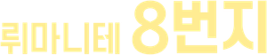 Stuck Together — Logos 5