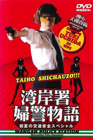 Poster 踊る大捜査線 番外編湾岸署婦警物語 初夏の交通安全 1998