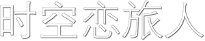 Una cuestión de tiempo — Logos 5
