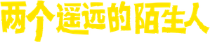Dois Estranhos — Logos 2
