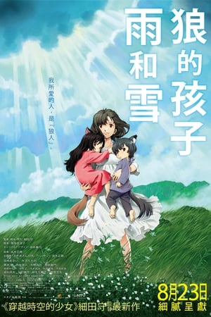 Poster 狼的孩子雨和雪 2012