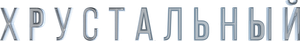 Crystal City — Logos 2