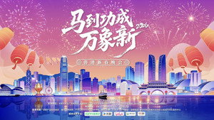 蓉港新春晚会