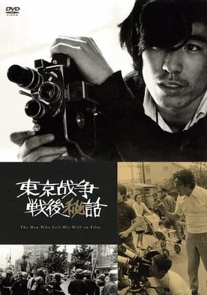 Poster 東京战争戦後秘話 1970