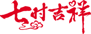 Love You Seven Times — Logos 2