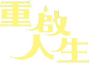 ブラッシュアップライフ — Logos 2