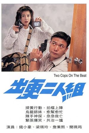 Poster 出更二人組 1995