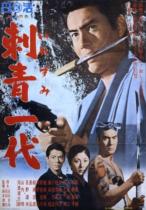 Poster 刺青一代 1965