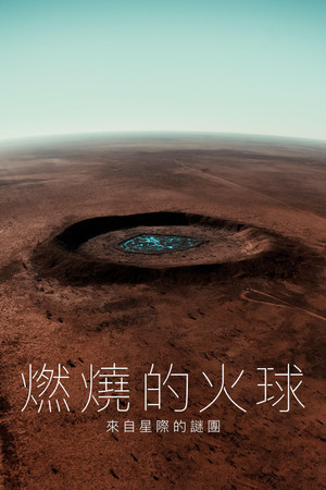 燃燒的火球：來自星際的謎團