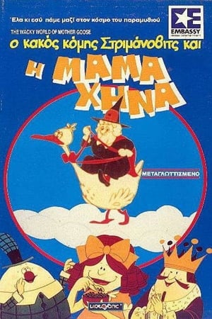 Poster Ο κακός κόμης Στριμάνοβιτς και η Μαμά Χήνα 1967