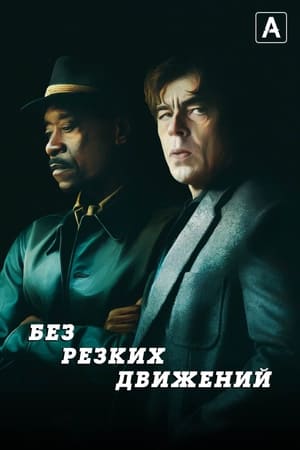 Poster Без резких движений 2021