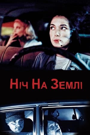 Poster Ніч на Землі 1991