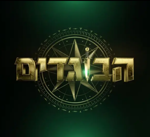 הבוגדים — Logos 1