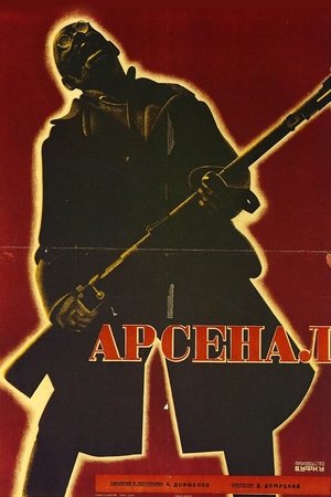 Арсенал (1929)