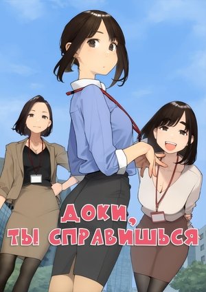 Image Доки, ты справишься!