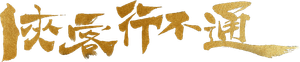 侠客行不通 — Logos 3