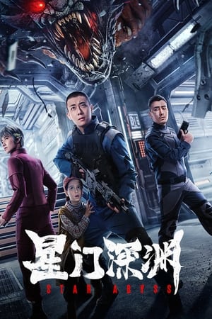 Poster 星门深渊 2024