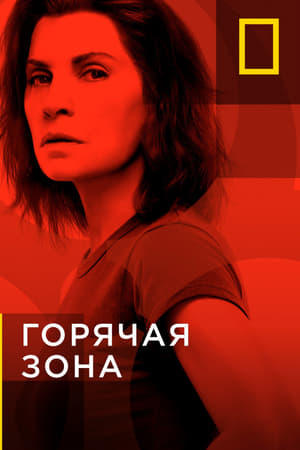 Poster Горячая зона Сезон 2 РМР-1029 2021