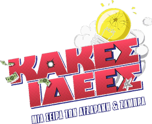 Κακές Ιδέες — Logos 1
