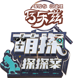 萌探探探案 — Logos 2