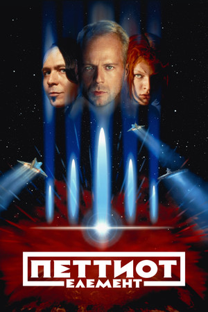 poster The Fifth Element