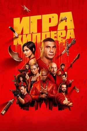 Image Игра киллера