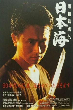 Poster Showa Tetsufuden - Sea of Japan (1991)