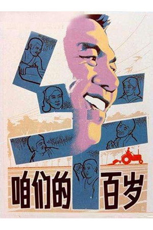 Zanmen de niu bai sui 3