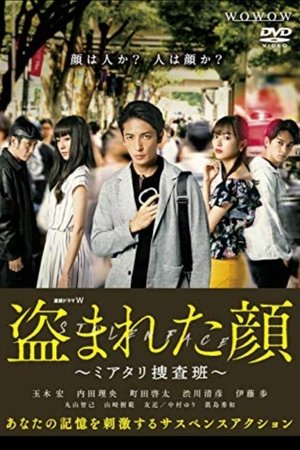 盗まれた顔 ~ ミアタリ捜査班 盗まれた顔 ~ ミアタリ捜査班