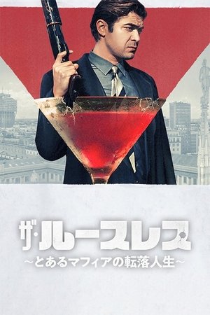 ザ・ルースレス ～とあるマフィアの転落人生～ (2019)