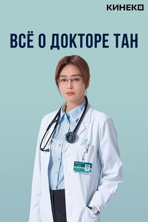 Poster Всё о докторе Тан Сезон 1 Эпизод 23 2022