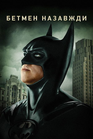 Batman Forever 147