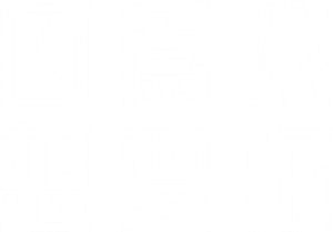 내가 너를 원해서 — Logos 4
